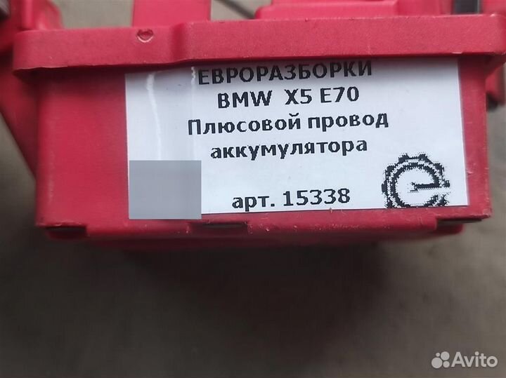 Плюсовой провод аккумулятора BMW X5 E70 3.0 D 6