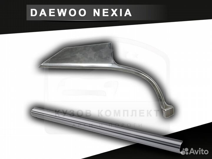 Задние арки на Daewoo Nexia с гарантией