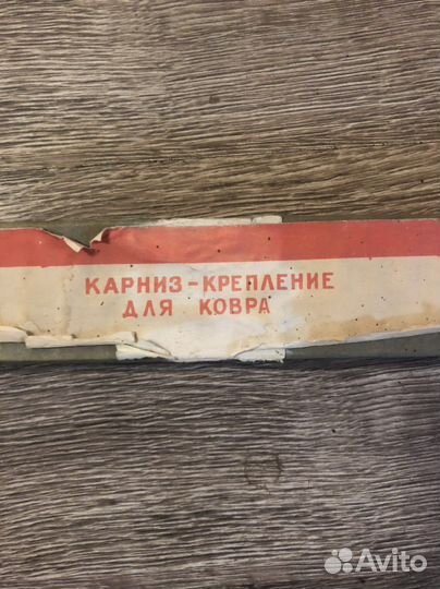 Крепление для ковра СССР