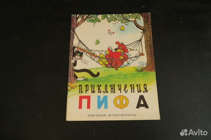 Приключения Пифа Жуковская рис Сутеев 1989