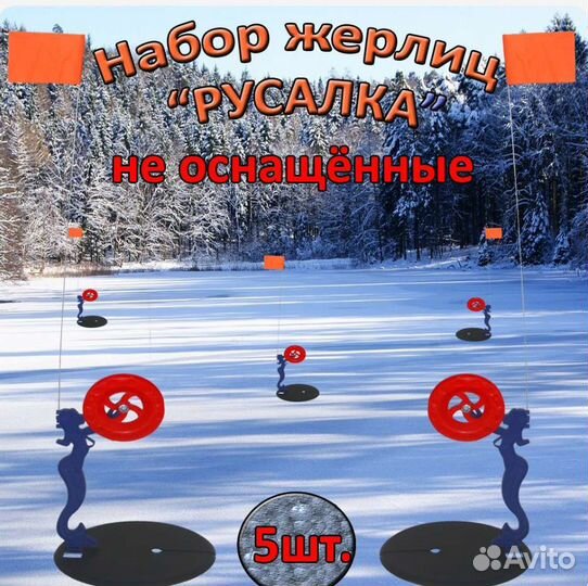 Набор жерлиц Русалка неоснащенных 5шт