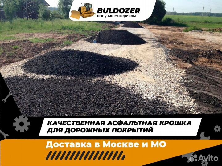 Асфальтная крошка