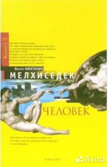 Виктор Нюхтилин. Мелхиседек. Книга 2. Человек