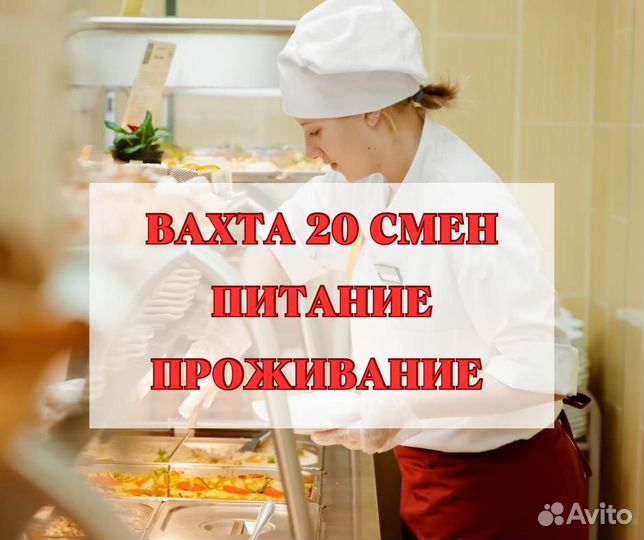 Вахта 20 смен с питанием, Москва кухонный работник