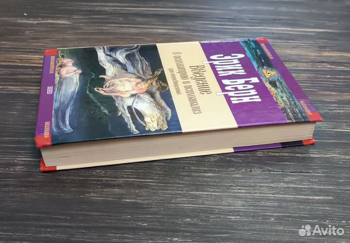 Эрик Берн Введение в психиатрию и психоанализ