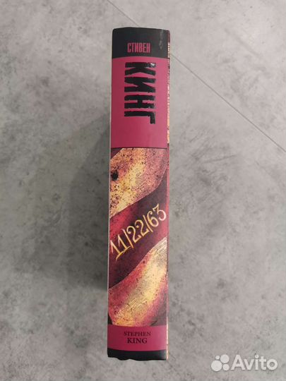 Стивен Кинг 11 22 63