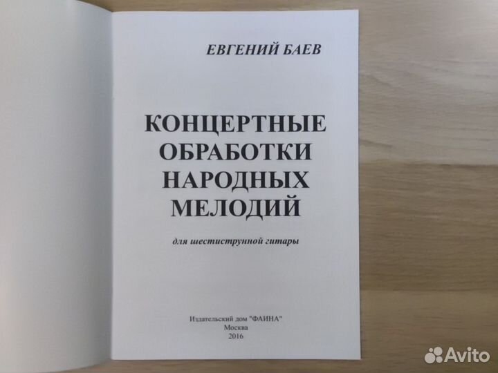 Баев. Концертные обработки народных мелодий