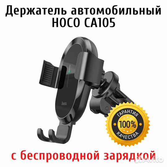 Держатель автомобильный Hoco CA105 с бзу