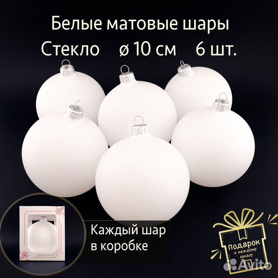 Елочные стеклянные шары белые матовые 10 см, 6 шт