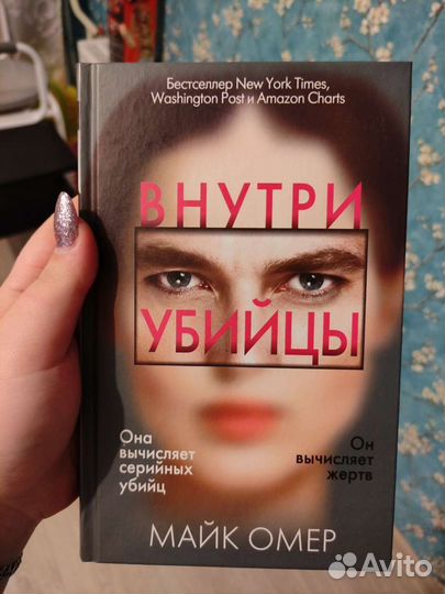 Внутри убийцы Майк Омер