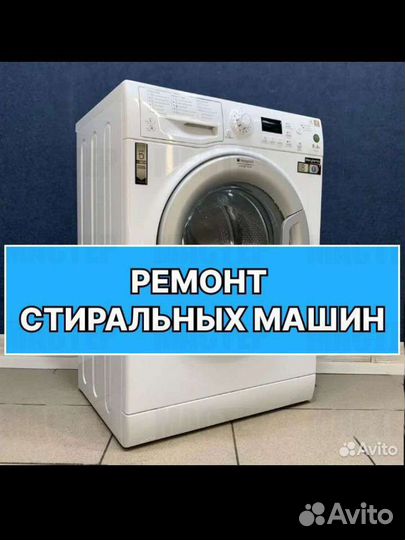 Ремонт стиральных машин