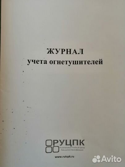 Журнал учета огнетушителей