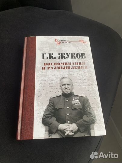 Г.К.Жуков Воспоминания и размышления