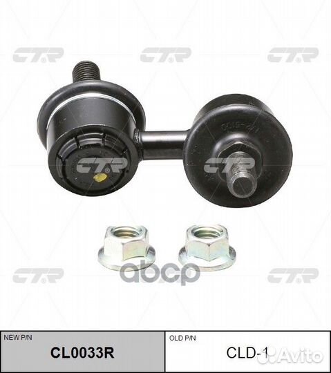 CLD1 CTR Стойка стабилизатора правая daihatsu S