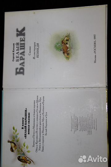 Сергей Козлов Белый Барашек Иллюстрации Кеннеди