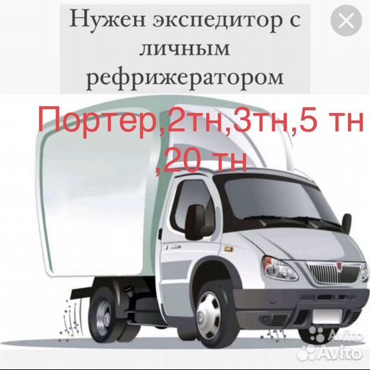 Водитель со своим рефрижератором 1т,2т,3т,5т,20 тн