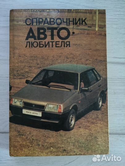 Справочник автолюбителя