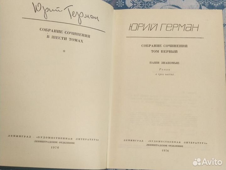 Ю. Герман. Собрание сочинений в 6 томах