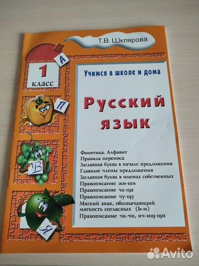 Шклярова. Рабочая тетрадь Русский язык 1 класс
