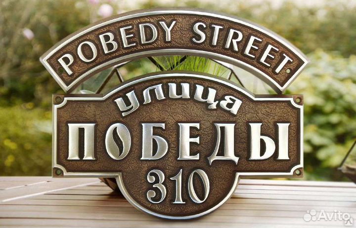 Адресная табличка на дом