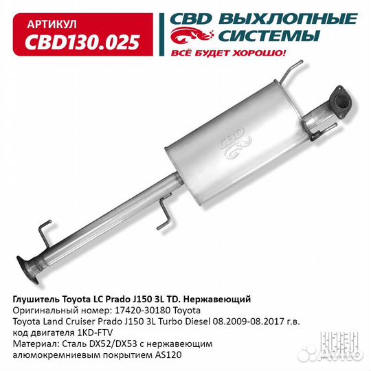 Глушитель Toyota LC Prado J150 3L TD 17420-30180 Нержавеющий. CBD130.025