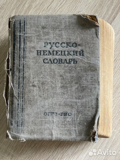 Русско-немецкий словарь 1949 года