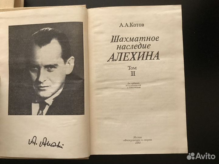 Шахматное наследие А.А.Алехина оба тома 1982г