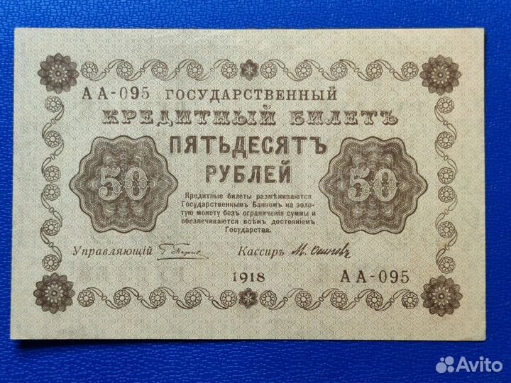 50 р 1918 года, 