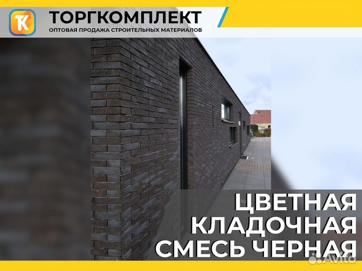 Цветная кладочная смесь для кирпича черная