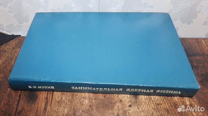 Занимательная ядерная физика 1972 г атомиздат