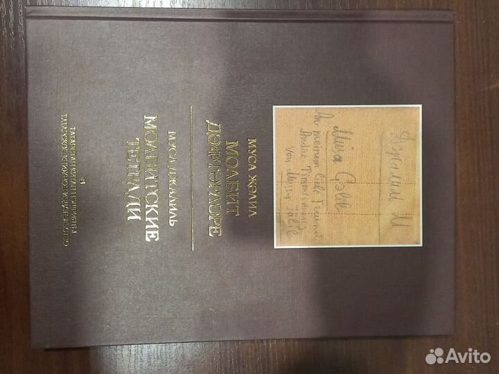 Книга Муса Джалиль 