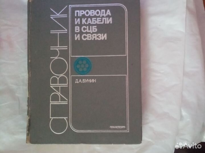 Бунин Д.А. Провода кабели в сцб связи. Справочник