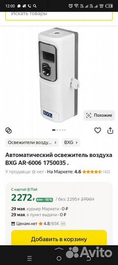 Автоматический освежитель воздуха bxg ar-6006