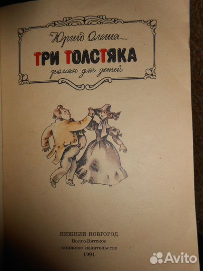 Книга Три Толстяка 1991г и Отцы и дети 1977г