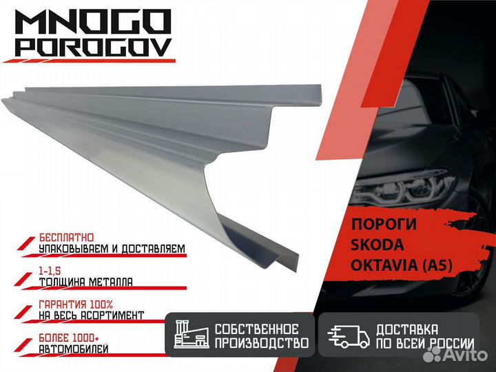 Ремонтные пороги Skoda Octavia А5