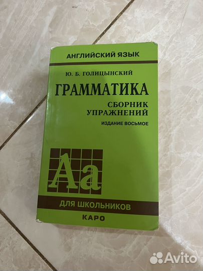 Ю. Б. голицынский грамматика сборник упражнений