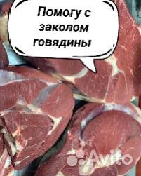 Помогу с заколом говядины