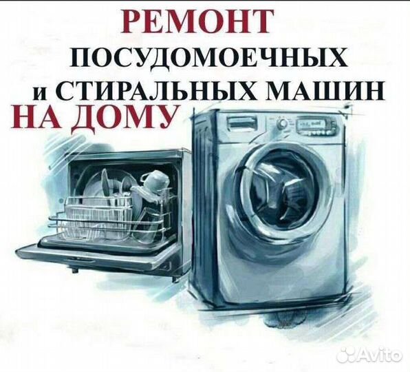 Ремонт Стиральных Машин на Дому