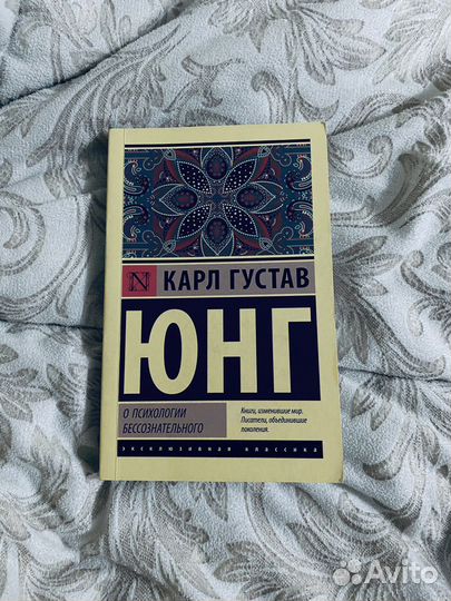 Карл Юнг «о психологии бессознательного»