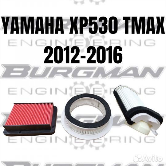 Комплект воздушных фильтров Yamaha tmax 530 12-16