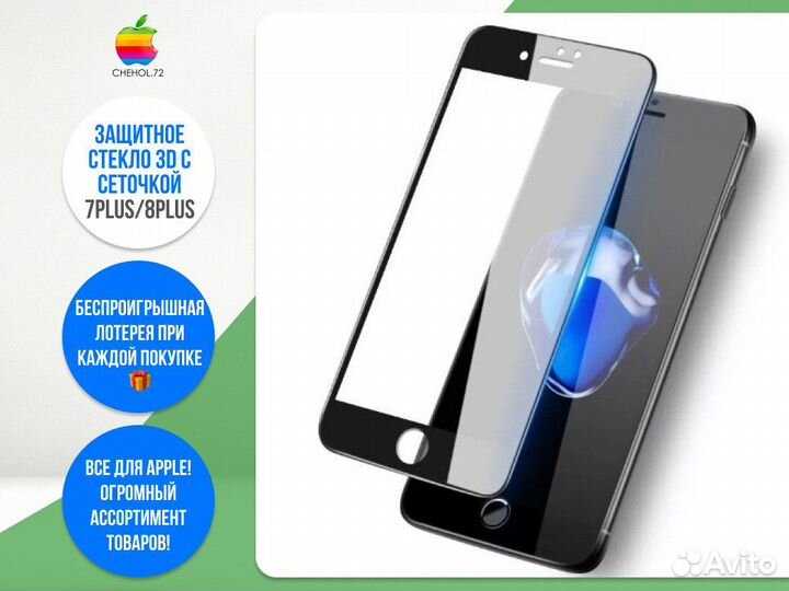 Защитное стекло 3D с сеточкой 7Plus/8Plus