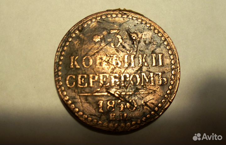 3 Копейки Серебром 1840 Оригинал