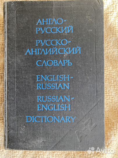 Англо-русский и русско-английский словарь