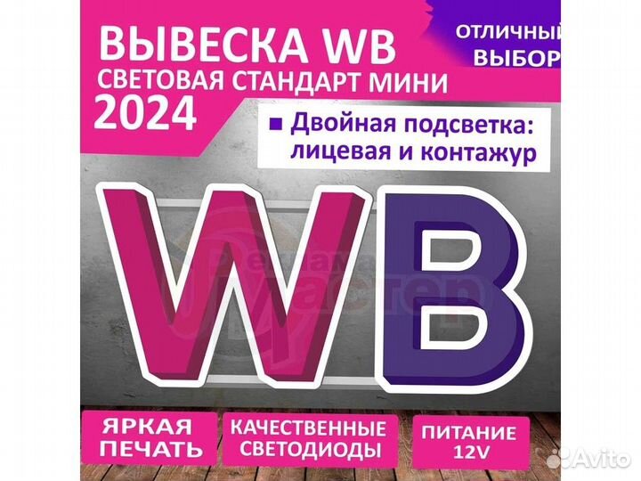 Вывеска wildberries VWB-1889