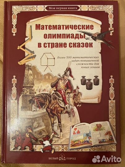 Математические олимпиады в стране сказок