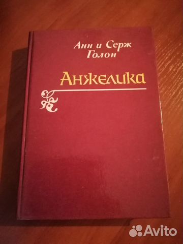 А. и С. Голон 