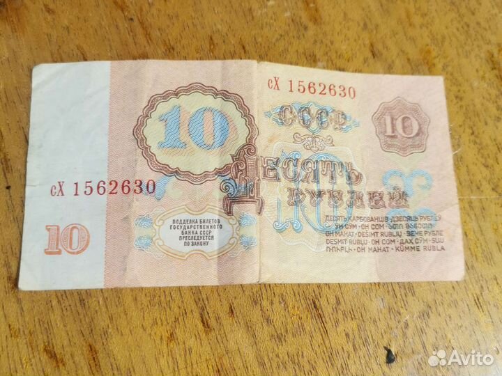 Купюра 10-рублёвая СССР