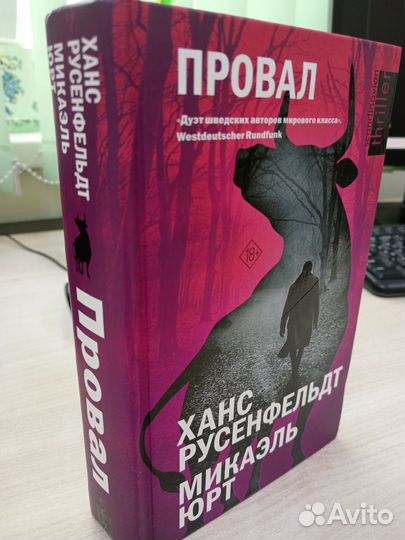 Ханс Русенфельдт Провал
