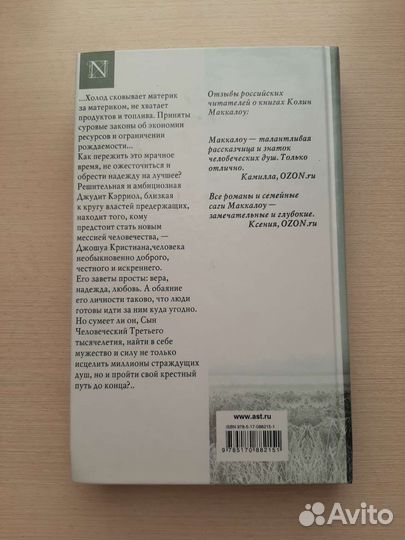 Колин Маккалоу - Евангелие любви