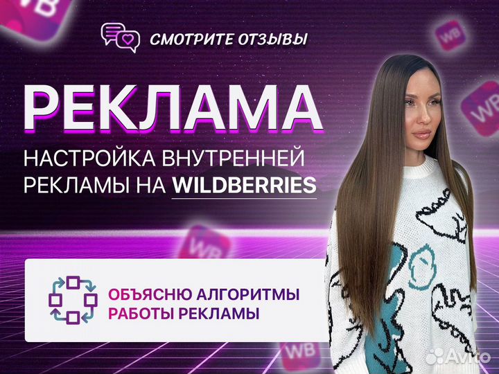 Настройка внутренней рекламы wildberries